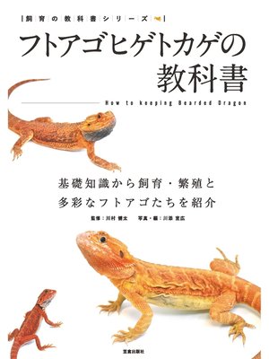 cover image of フトアゴヒゲトカゲの教科書